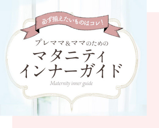 マタニティインナーガイド