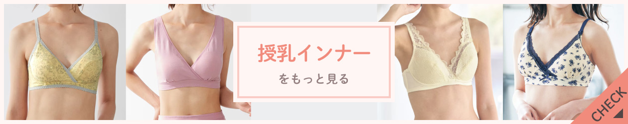 授乳インナーをもっと見る