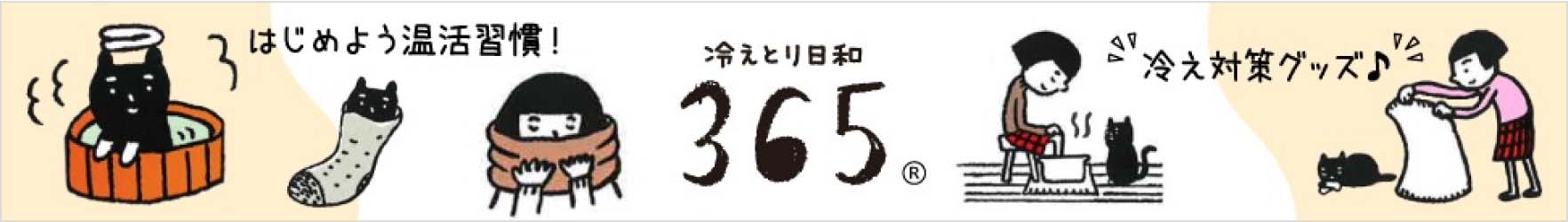 冷えとり日和365