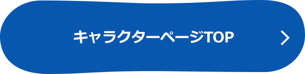 キャラクターショップTOP