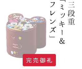 三段重「ミッキー＆フレンズ」