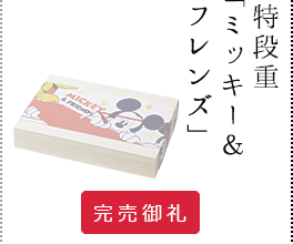 特段重「ミッキー＆フレンズ」