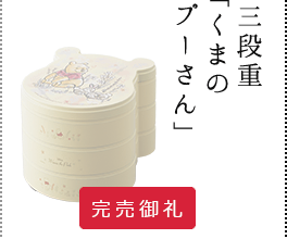 三段重「くまのプーさん」