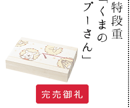 プ特段重「くまのプーさん」
