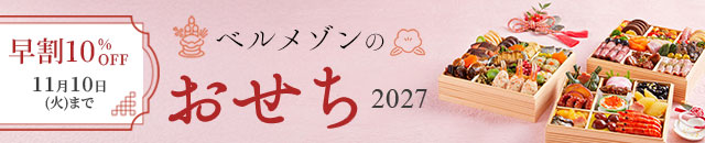 グルメおせち