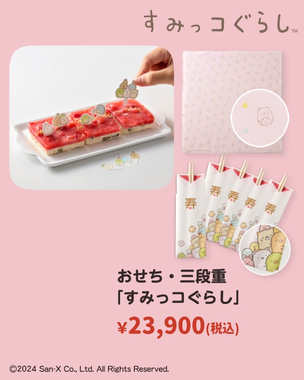 おせち・三段重「すみっコぐらし」\21,900（税込）