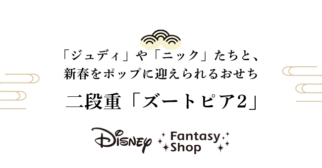 「ニック」や「ジュディ」たちと、新春をポップに迎えられるおせち 二段重「ズートピア2」 Disney Fantasy Shop