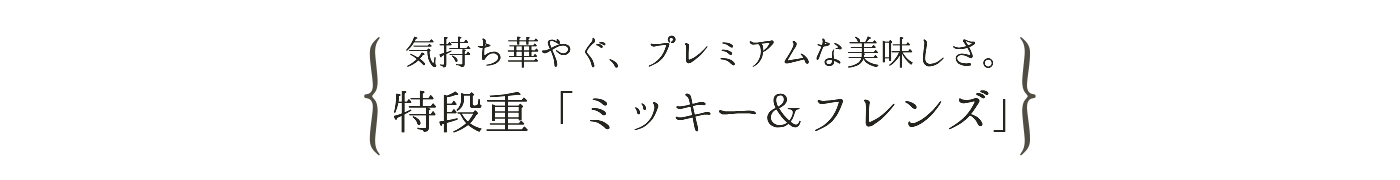気持ち華やぐプレミアムな美味しさ 特段重「ミッキー＆フレンズ」