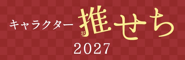 キャラクター おせち 2027