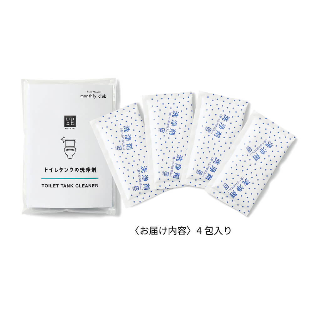 【定期お届け】 「いいことの素」トイレタンクの洗浄剤  ワンパターン