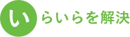 いらいらを解決