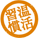 温活習慣