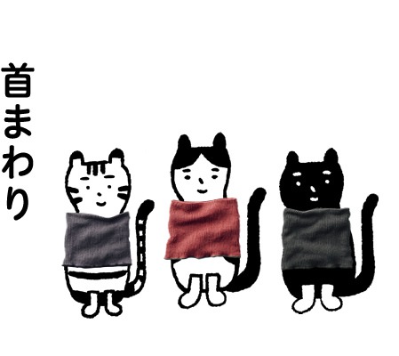 首まわり