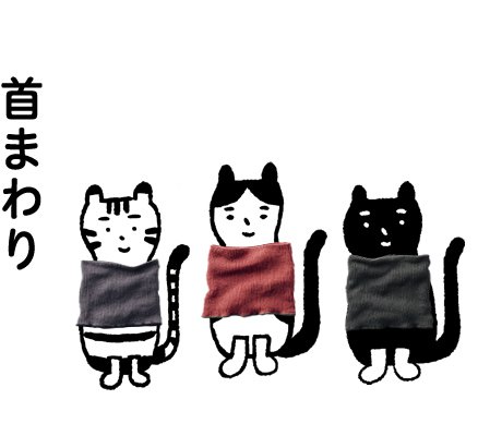 首まわり