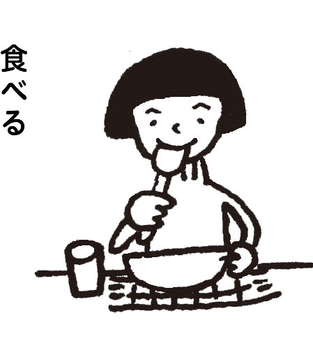 食べる