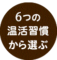 6つの温活から選ぶ