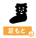 足もと