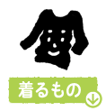 着るもの