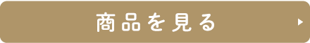 商品を見る