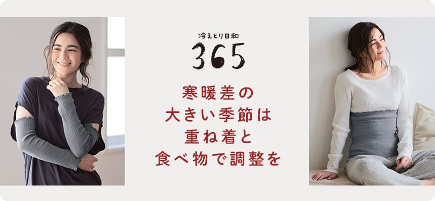 寒暖差の大きい季節は重ね着と食べ物で調整を