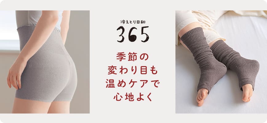 季節の変わり目も温めケアで心地よく