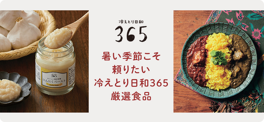 暑い季節こそ頼りたい冷えとり日和365厳選食品