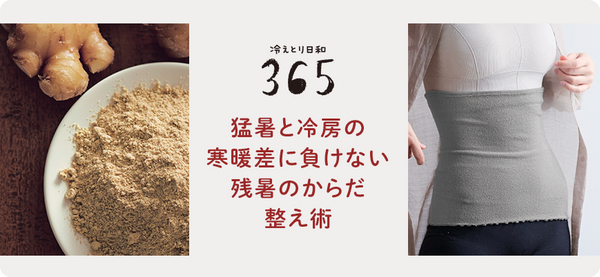 猛暑と冷房の寒暖差に負けない残暑のからだ整え術