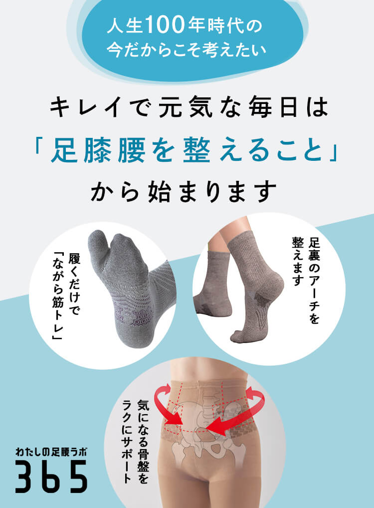 キレイで元気な毎日は「足膝腰を整えること」から始まります【わたしの足腰ラボ365】