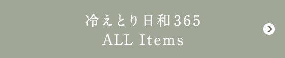 冷えとり日和365 ALL Items