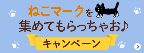 ねこマークを集めてもらっちゃお♪ キャンペーン