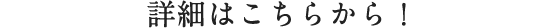 詳細はこちらから！♪