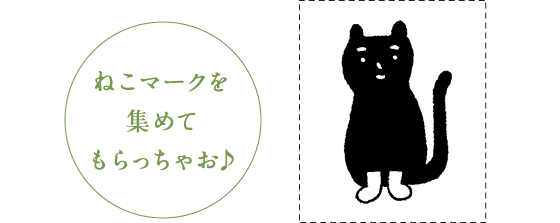 ねこマークを集めてもらっちゃお♪