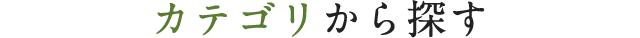 カテゴリから探す