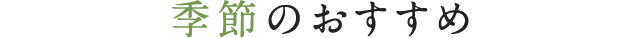 季節のおすすめ