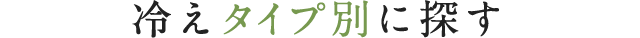 冷えタイプ別に探す