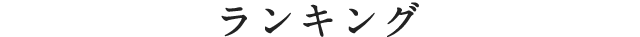 ランキング