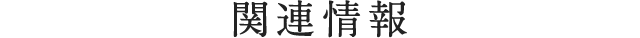 関連情報
