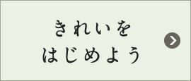 きれいをはじめよう