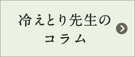 冷えとり先生のコラム