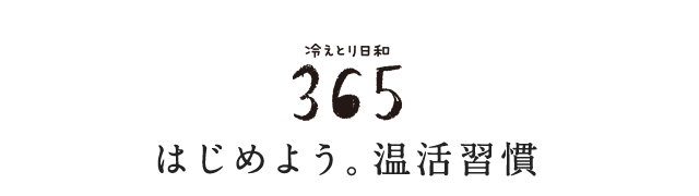冷えとり日和365 はじめよう。温活習慣
