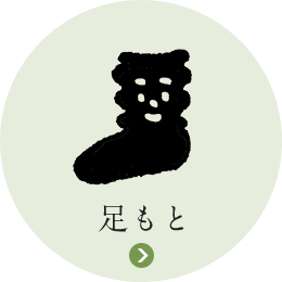 足もと