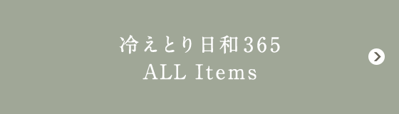 冷えとり日和365 ALL Items