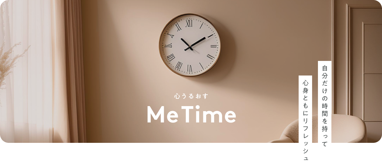 心うるおす Me Time 自分だけの時間を持って心身ともにリフレッシュ