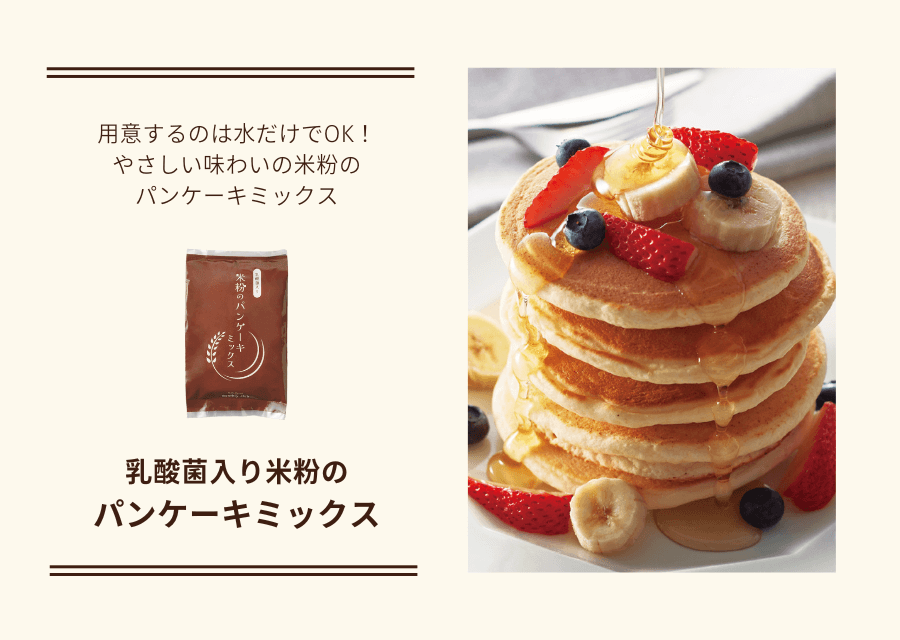 乳酸菌入り米粉のパンケーキミックス粉 くららぼ