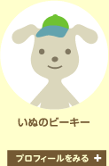 いぬのビーキー　プロフィールをみる