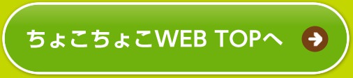 ちょこちょこWEB TOPへ