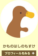 かものはしのもすけ　プロフィールをみる