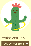 サボテンのロドリー　プロフィールをみる
