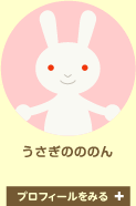 うさぎのののん　プロフィールをみる