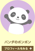 パンダのポンポン　プロフィールをみる